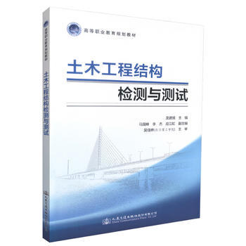 构件安全之眼 《土木工程结构检测与测试》书评