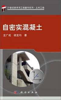 21世纪技术与工程著作系列 土木工程中的自密实混凝土技术
