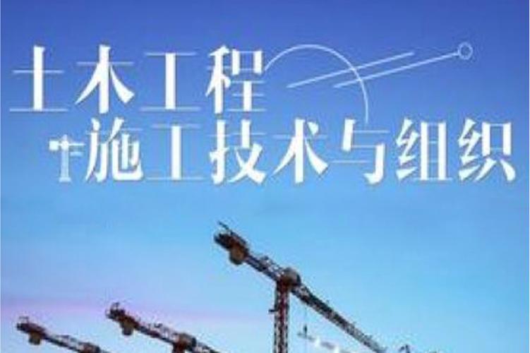 土木工程施工技术与组织 核心内容、关键技术及管理要点
